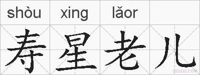 寿星老儿的拼音