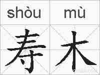 寿木的拼音