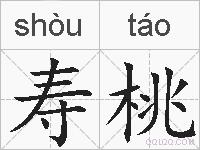 寿桃的拼音
