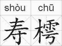 寿樗的拼音