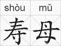 寿母的拼音