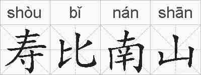 寿比南山的拼音