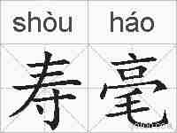 寿毫的拼音