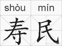 寿民的拼音