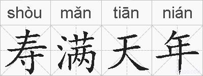 寿满天年的拼音