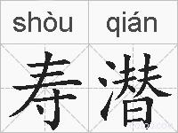寿潜的拼音