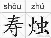 寿烛的拼音