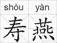 寿燕的拼音