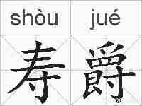 寿爵的拼音