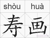 寿画的拼音