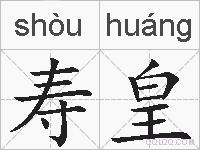 寿皇的拼音