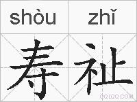 寿祉的拼音