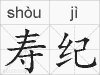 寿纪的拼音