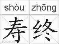 寿终的拼音