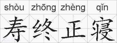 寿终正寝的拼音