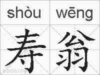 寿翁的拼音