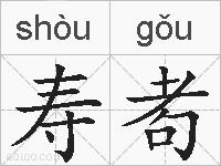 寿耇的拼音