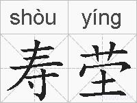 寿茔的拼音