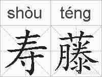 寿藤的拼音