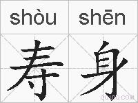 寿身的拼音