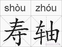 寿轴的拼音