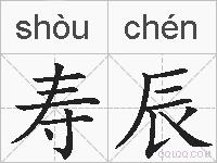 寿辰的拼音