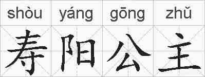 寿阳公主的拼音