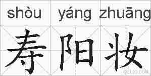 寿阳妆的拼音
