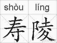 寿陵的拼音