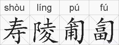 寿陵匍匐的拼音