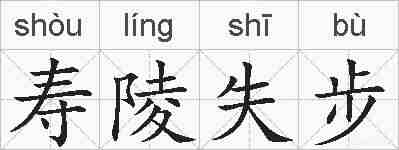 寿陵失步的拼音