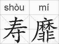 寿靡的拼音