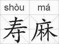 寿麻的拼音