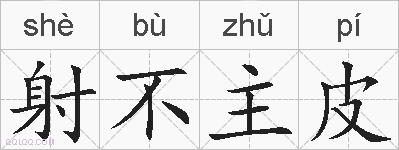 射不主皮的拼音