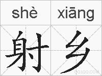 射乡的拼音