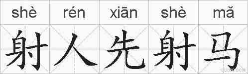 射人先射马的拼音