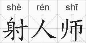 射人师的拼音