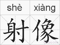 射像的拼音