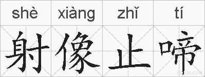 射像止啼的拼音
