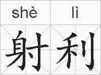 射利的拼音