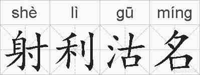 射利沽名的拼音
