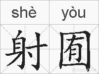射囿的拼音