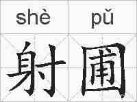 射圃的拼音