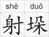 射垛的拼音