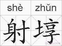 射埻的拼音