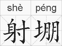 射堋的拼音