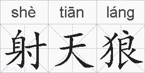 射天狼的拼音
