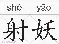 射妖的拼音