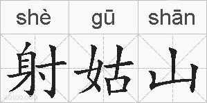 射姑山的拼音