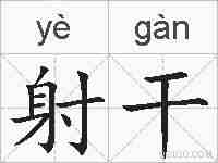 射干的拼音
